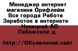 Менеджер интернет-магазина Орифлейм - Все города Работа » Заработок в интернете   . Ненецкий АО,Лабожское д.